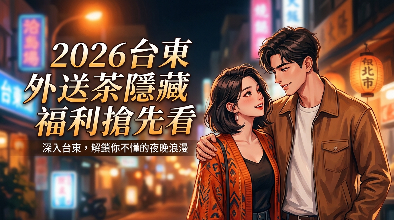 2026台東台東外送茶隱藏福利搶先看