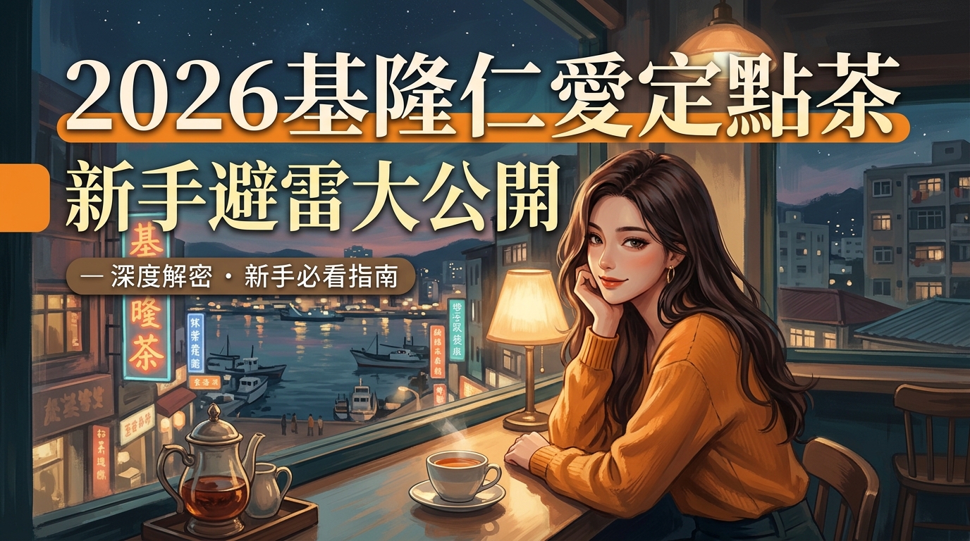 2026基隆仁愛定點茶新手避雷大公開