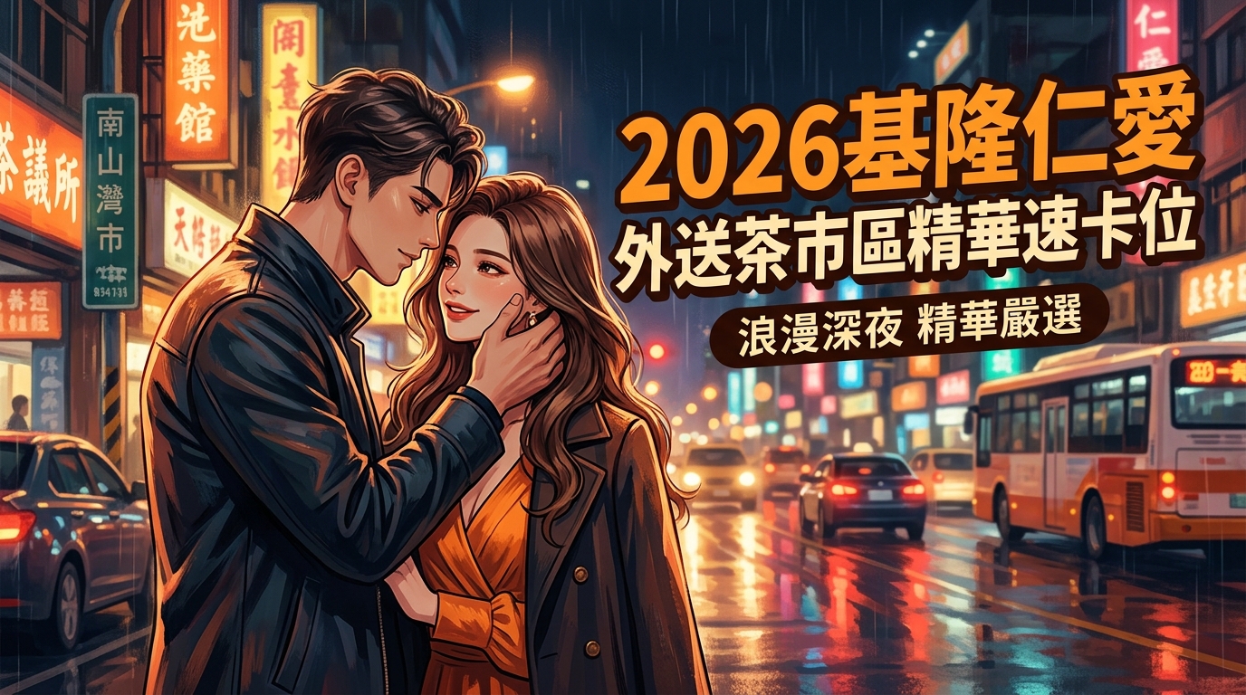 2026基隆仁愛外送茶市區精華速卡位