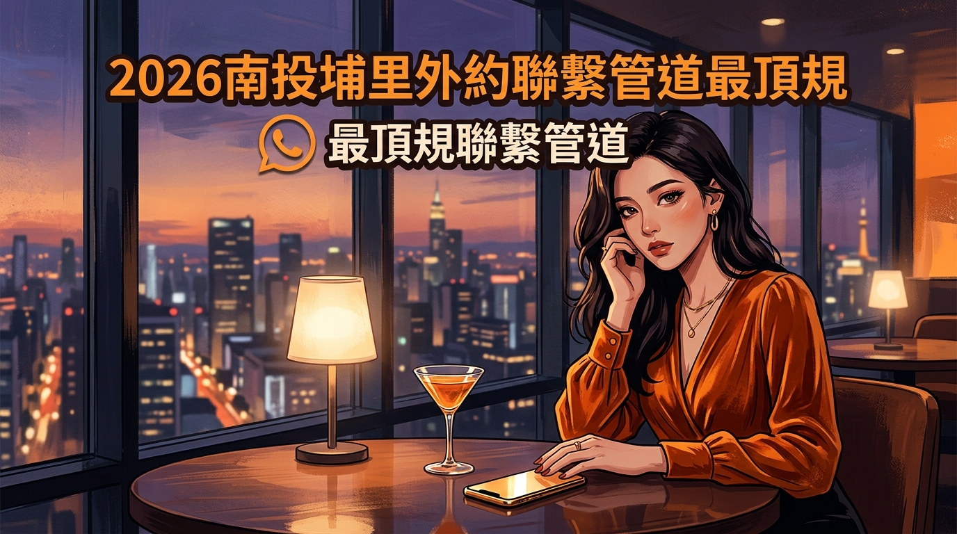 2026南投埔里外約聯繫管道最頂規