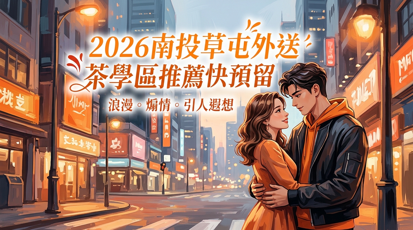 2026南投草屯外送茶學區推薦快預留