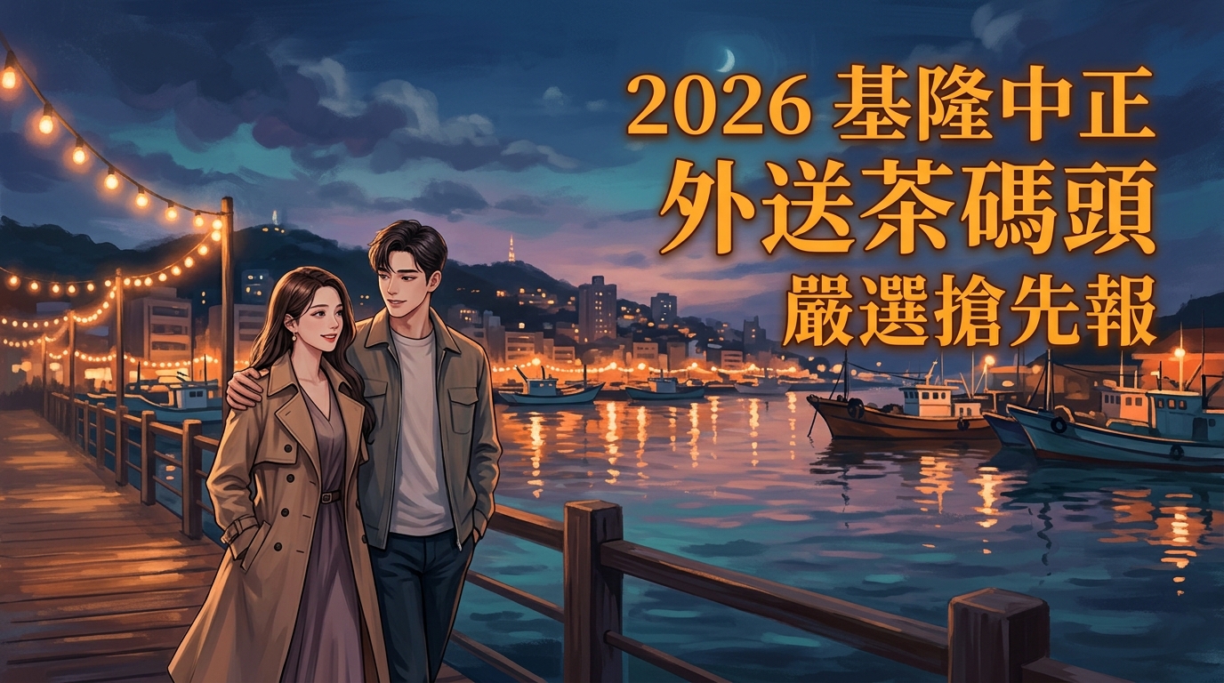 2026基隆中正外送茶碼頭嚴選搶先報