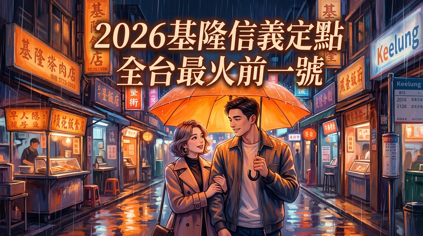 2026基隆信義定點全台最火前一號