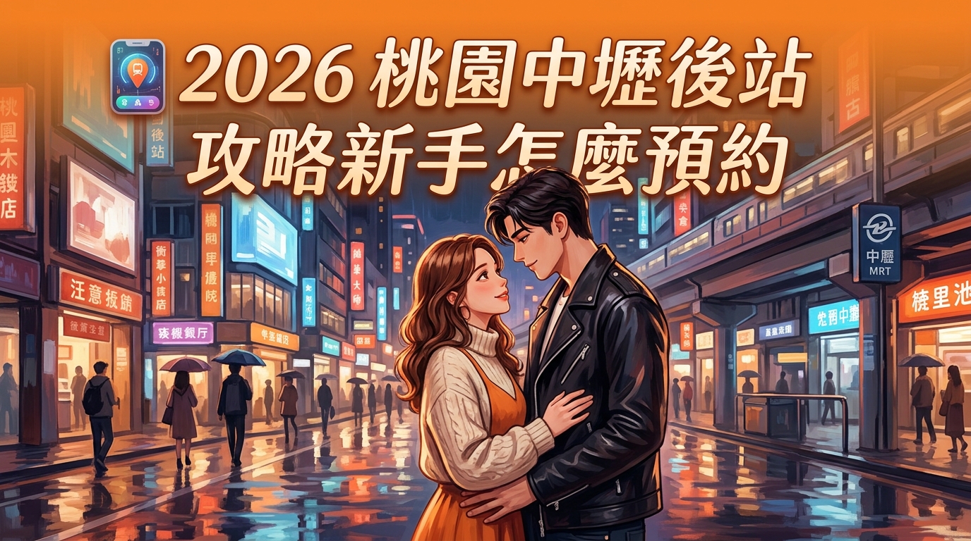 2026 桃園中壢後站 攻略新手怎麼預約