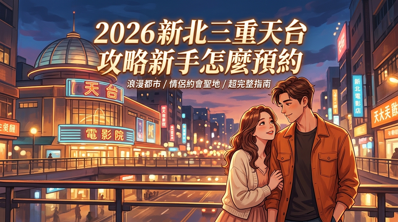 2026 新北三重天台 攻略新手怎麼預約