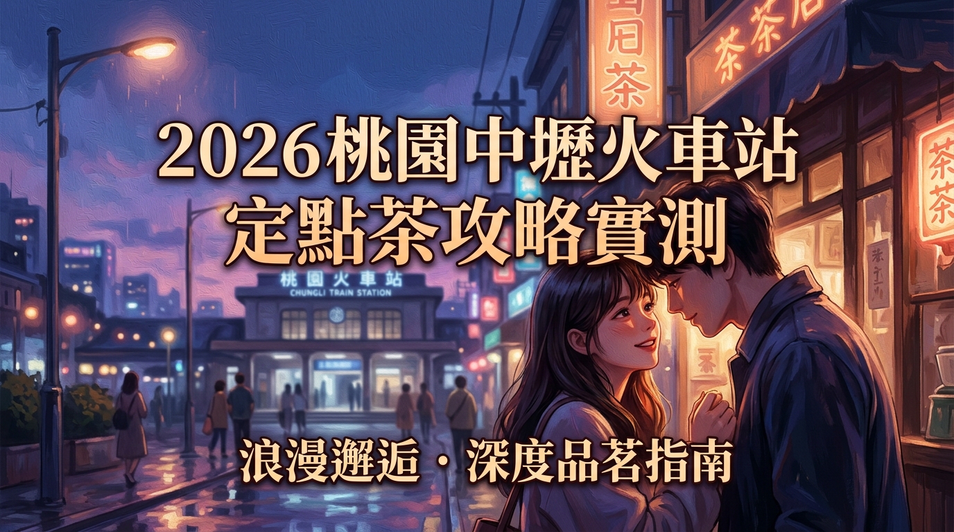 2026 桃園中壢火車站 定點茶攻略實測