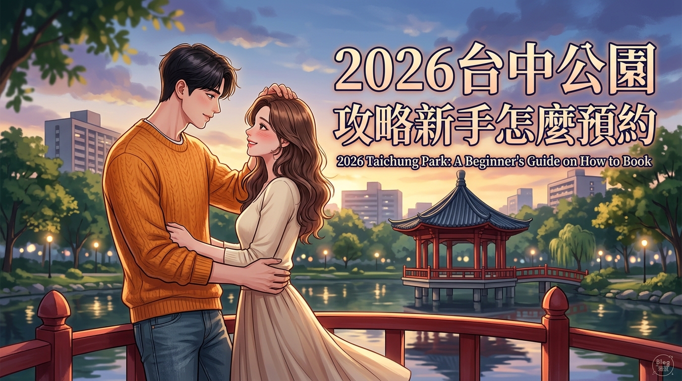 2026 台中台中公園 攻略新手怎麼預約
