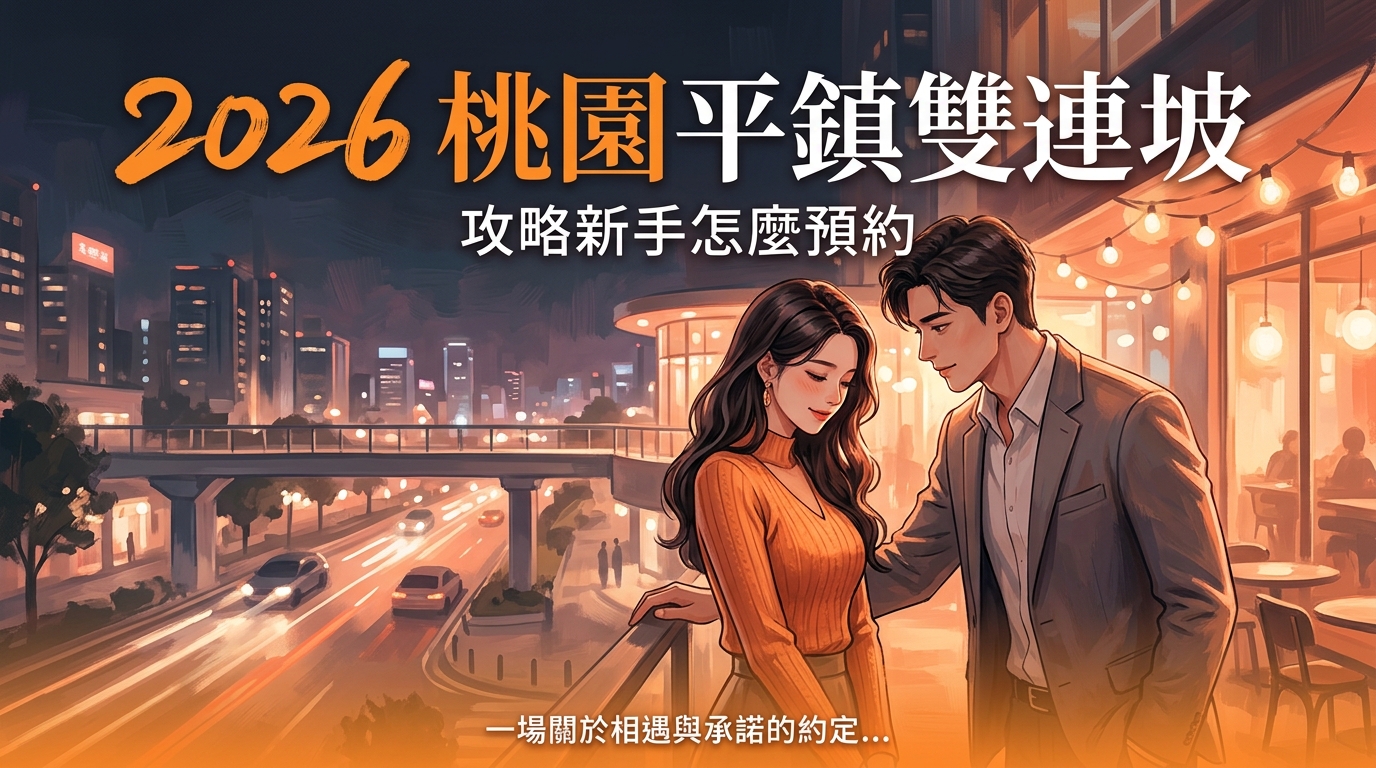 2026 桃園平鎮雙連坡 攻略新手怎麼預約