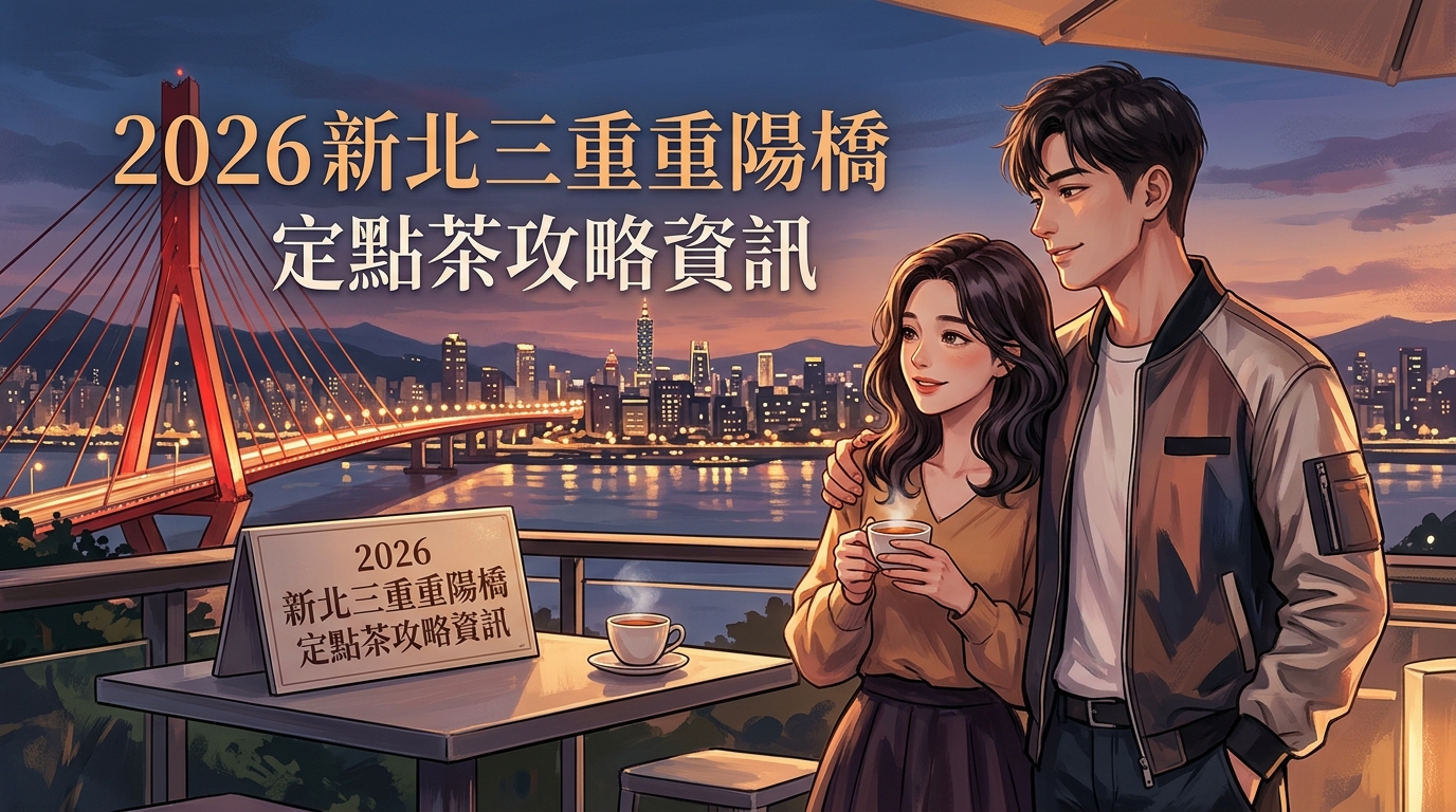 2026 新北三重重陽橋 定點茶攻略資訊