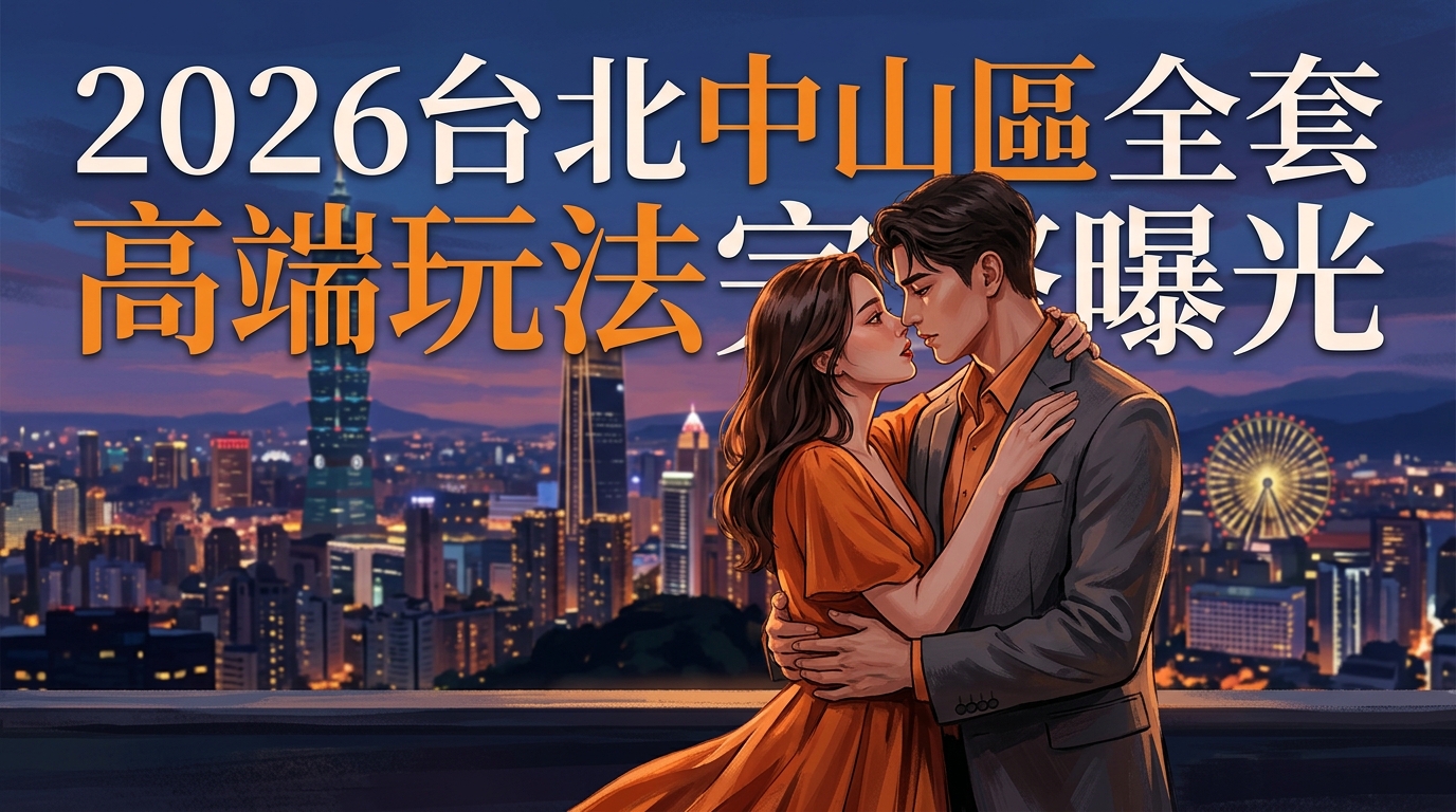 2026台北中山區全套 高端玩法完整曝光