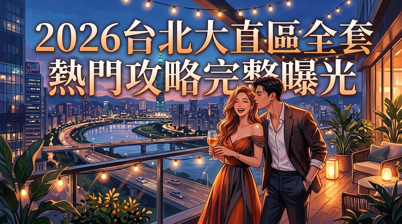 2026台北大直區全套 熱門攻略完整曝光