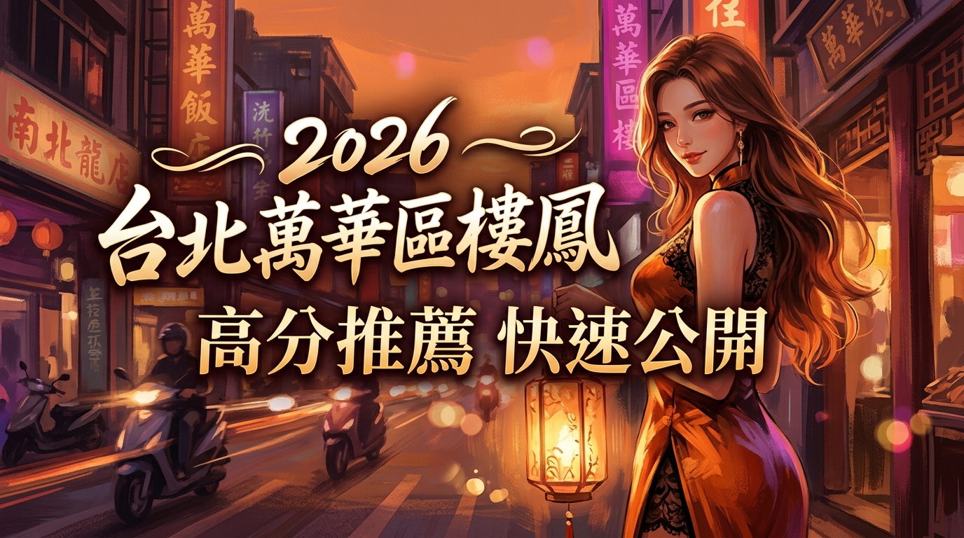 2026台北萬華區樓鳳 高分推薦快速公開