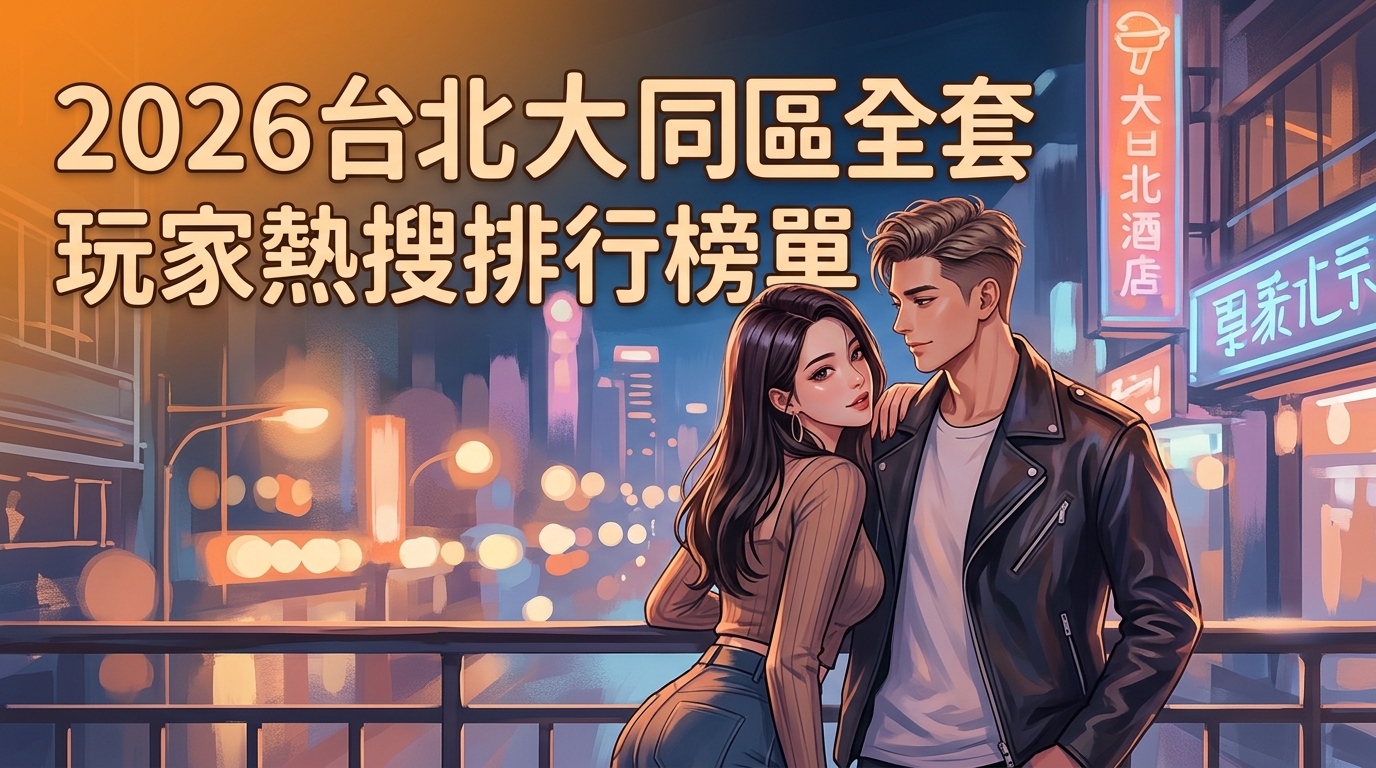 2026台北大同區全套 玩家熱搜排行榜單