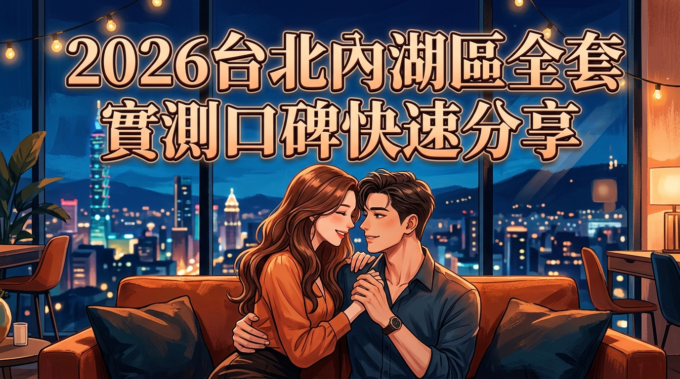 2026台北內湖區全套 實測口碑快速分享