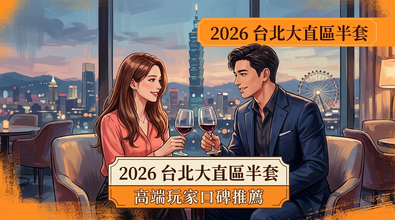 2026台北大直區半套 高端玩家口碑推薦