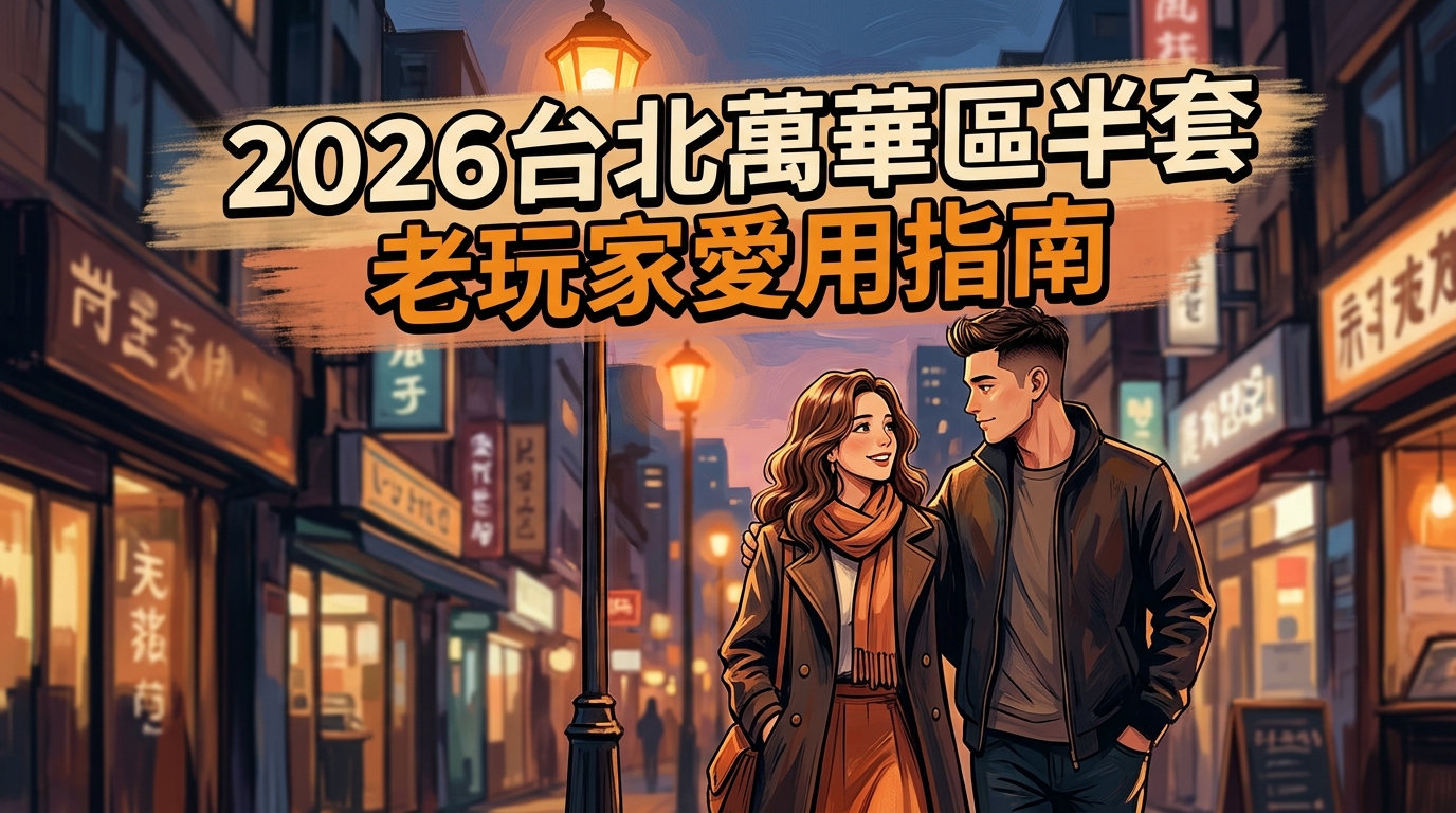 2026台北萬華區半套 老玩家愛用指南