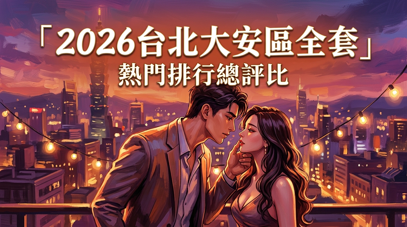 2026台北大安區全套 熱門排行總評比