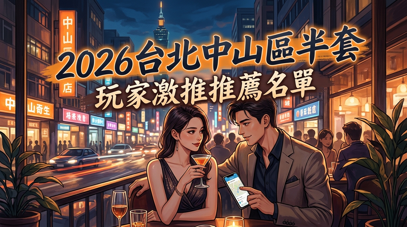 2026台北中山區半套 玩家激推推薦名單
