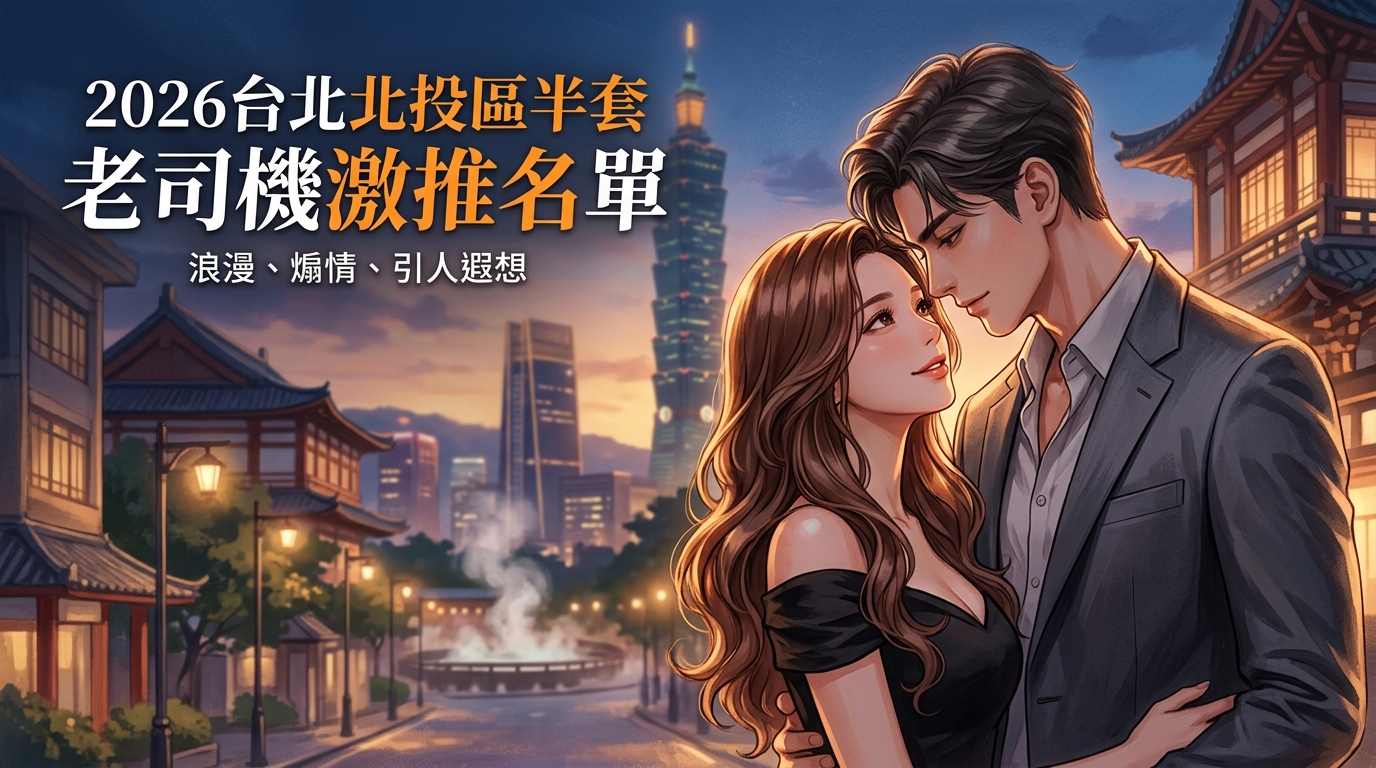 2026台北北投區半套 老司機激推名單