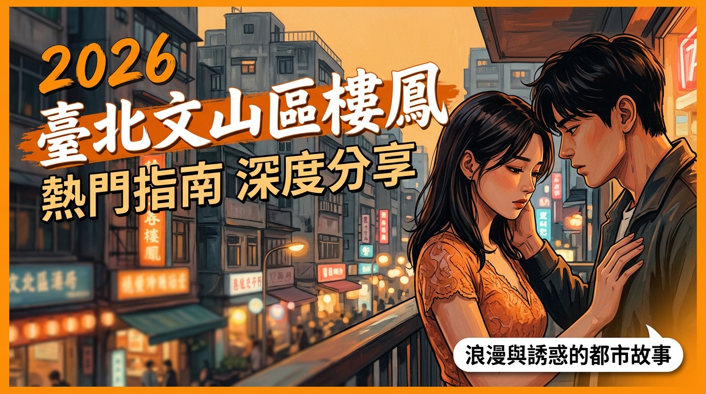 2026台北文山區樓鳳 熱門指南深度分享