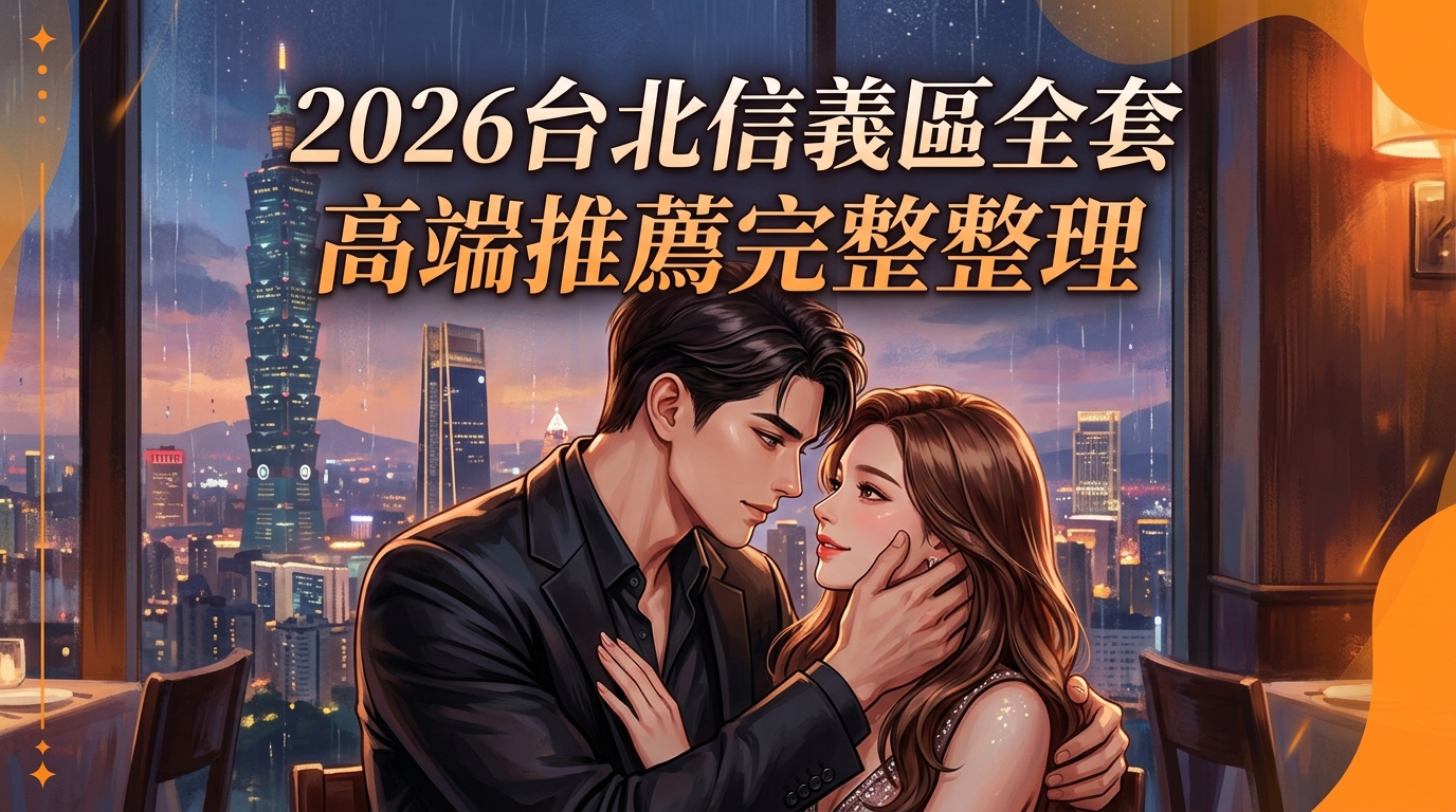 2026台北信義區全套 高端推薦完整整理