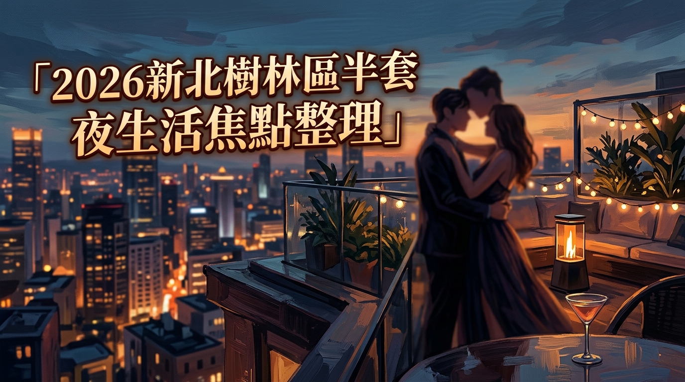 2026新北樹林區半套 夜生活焦點整理