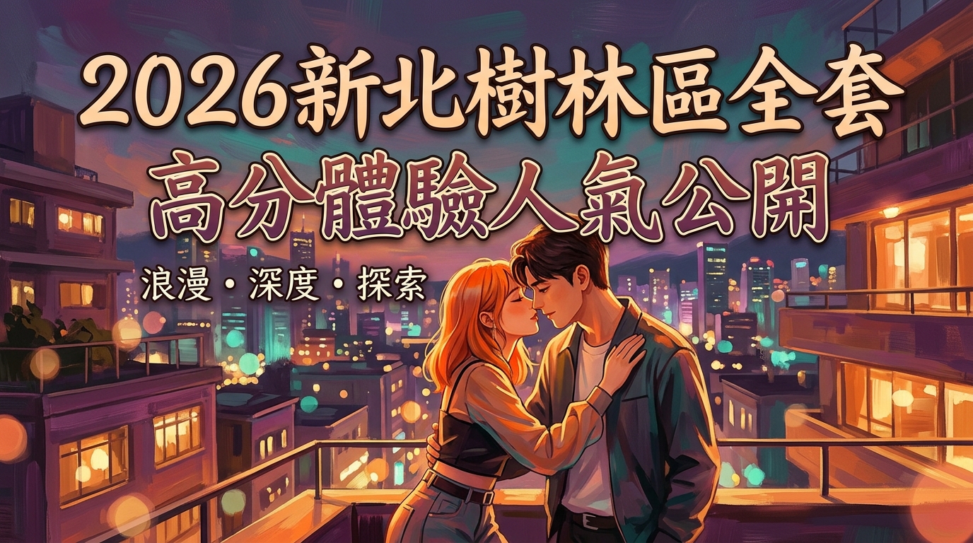 2026新北樹林區全套 高分體驗人氣公開