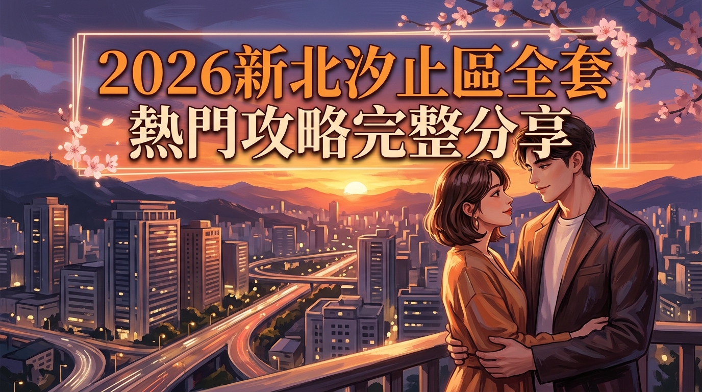 2026新北汐止區全套 熱門攻略完整分享