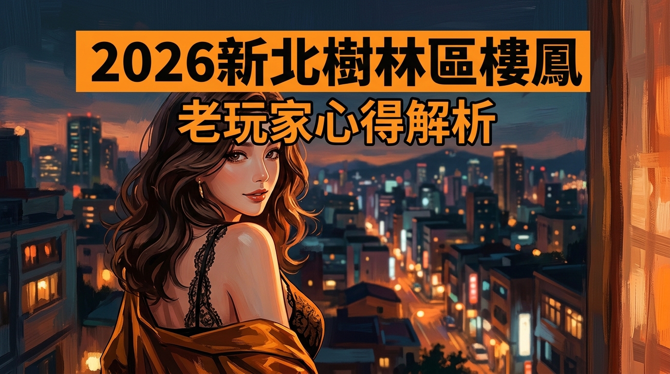 2026新北樹林區樓鳳 老玩家心得解析