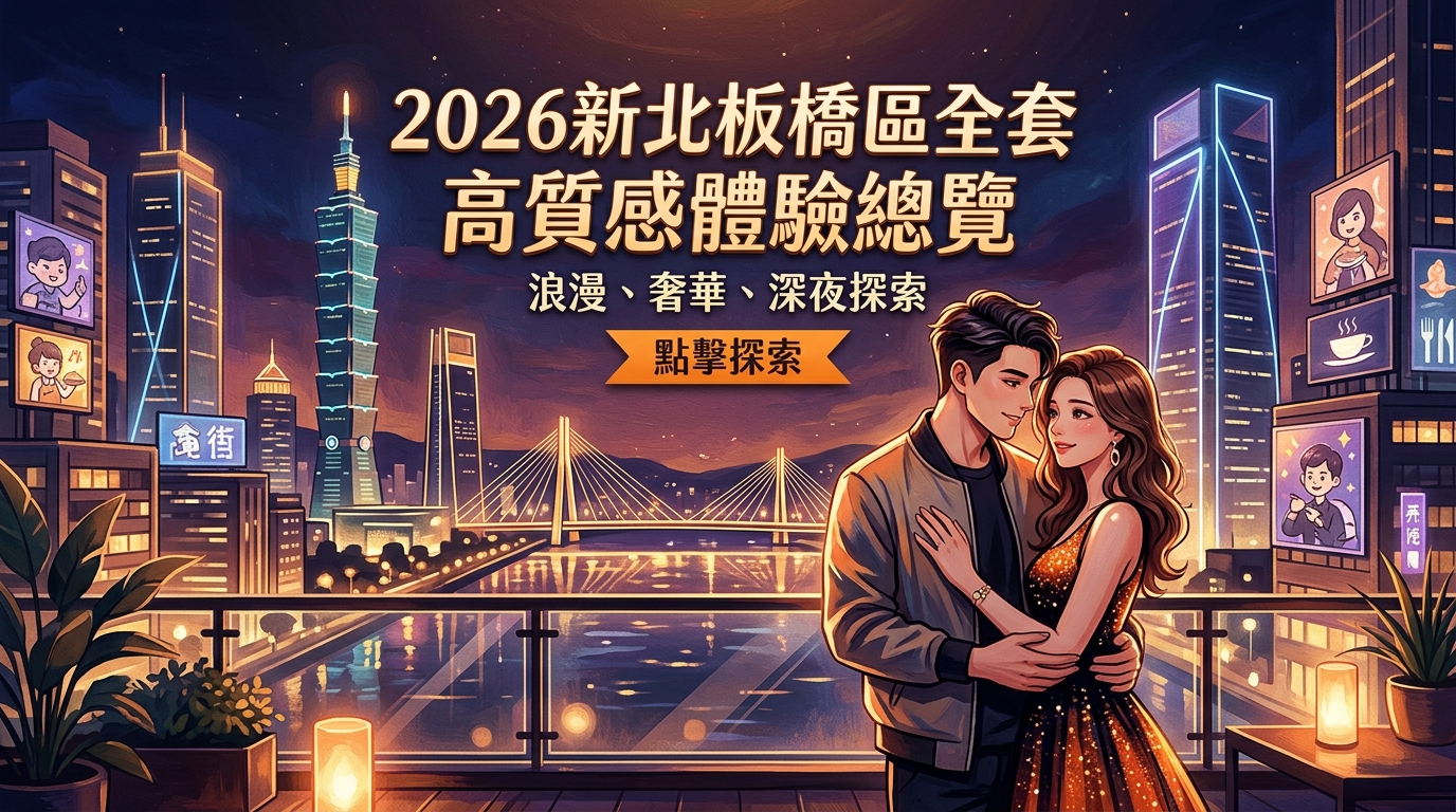2026新北板橋區全套 高質感體驗總覽