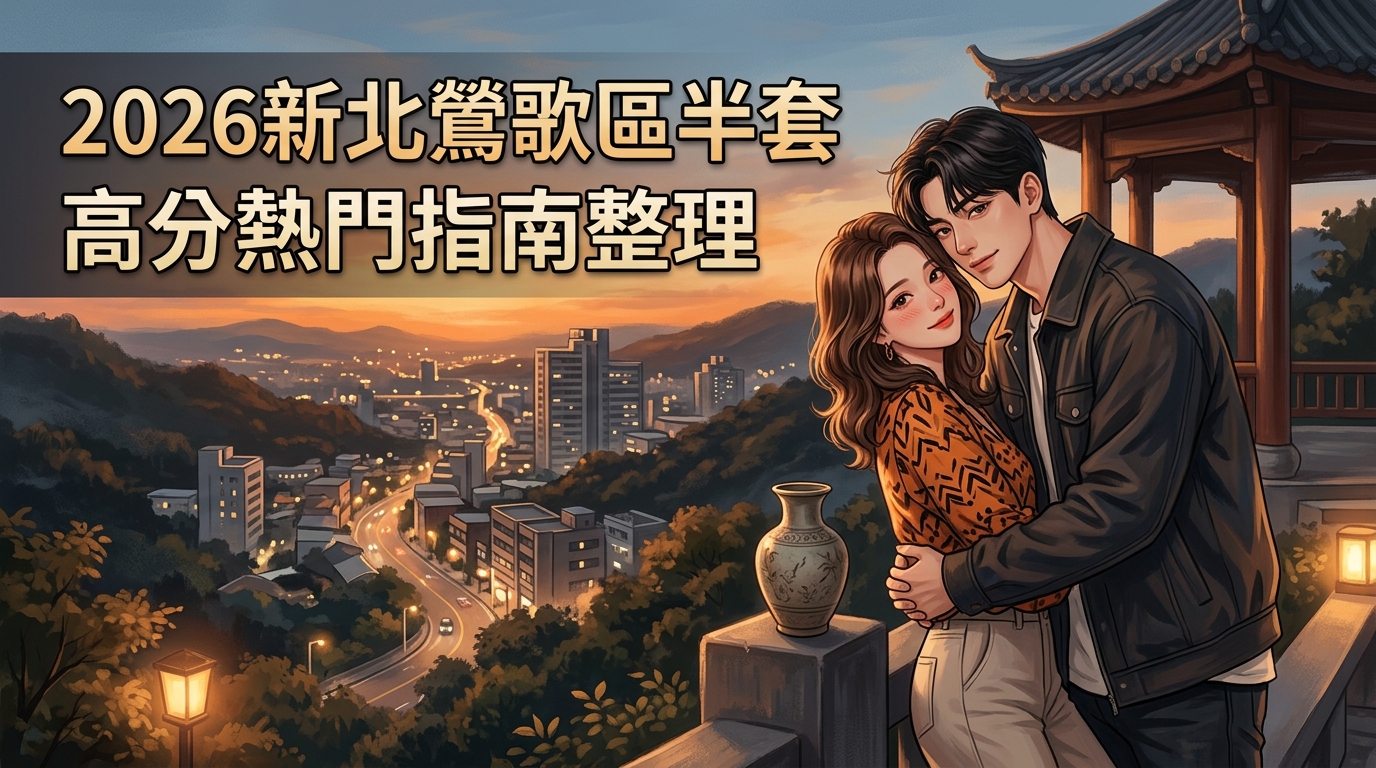 2026新北鶯歌區半套 高分熱門指南整理