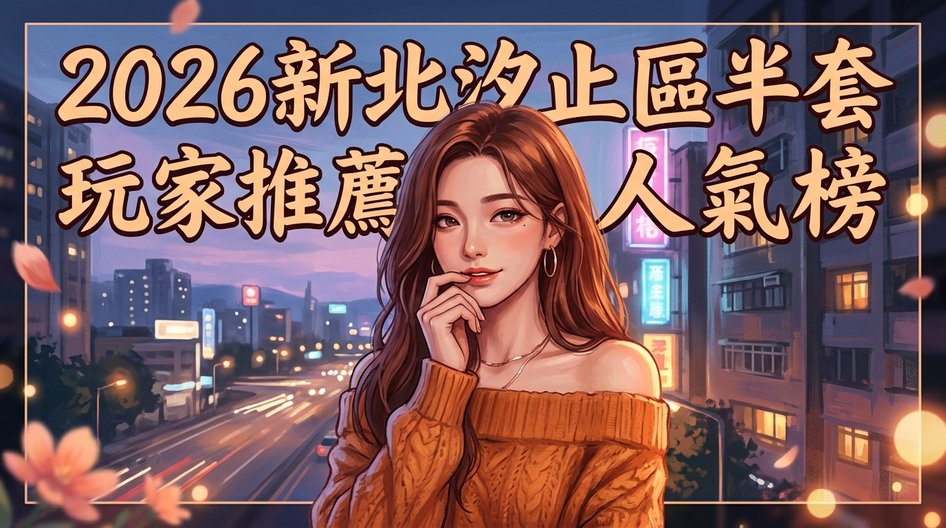 2026新北汐止區半套 玩家推薦人氣榜