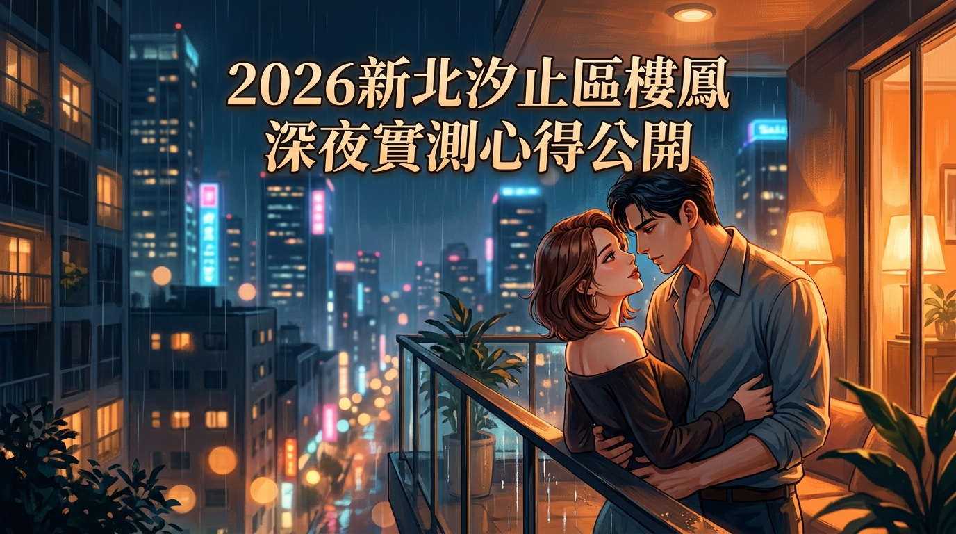 2026新北汐止區樓鳳 深夜實測心得公開