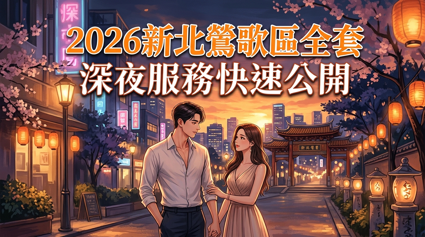 2026新北鶯歌區全套 深夜服務快速公開