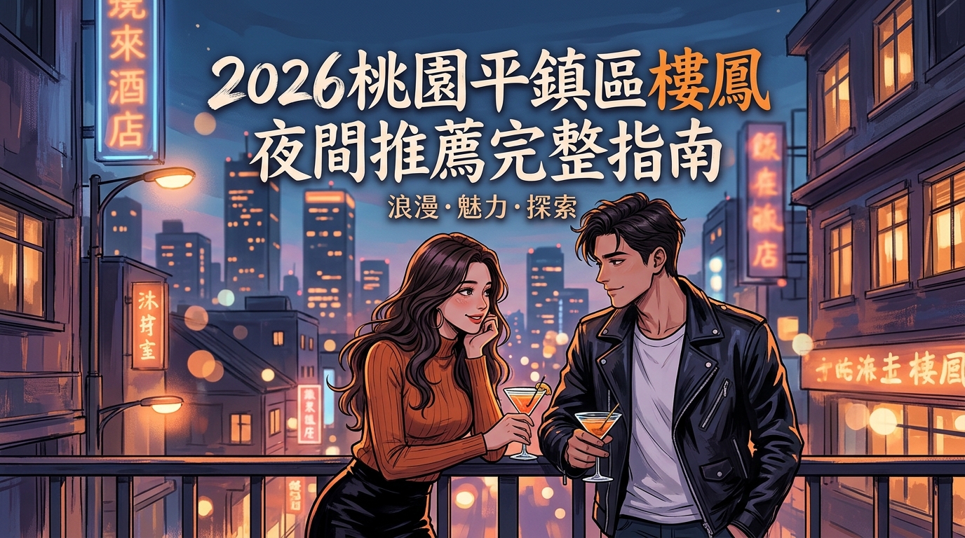 2026桃園平鎮區樓鳳 夜間推薦完整指南