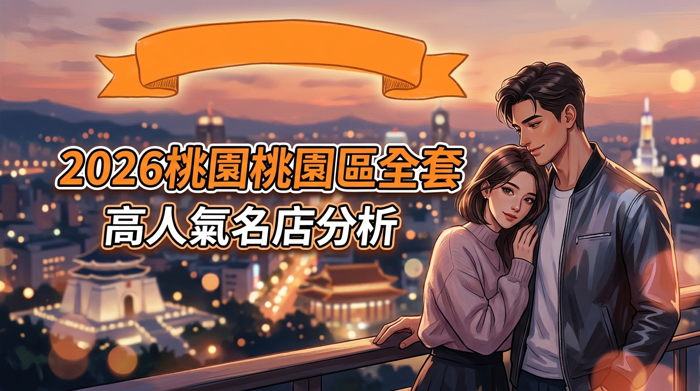 2026桃園桃園區全套 高人氣名店分析