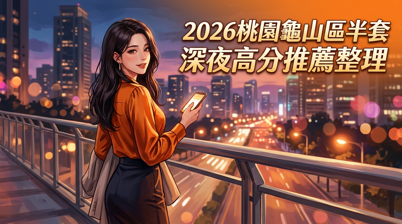 2026桃園龜山區半套 深夜高分推薦整理