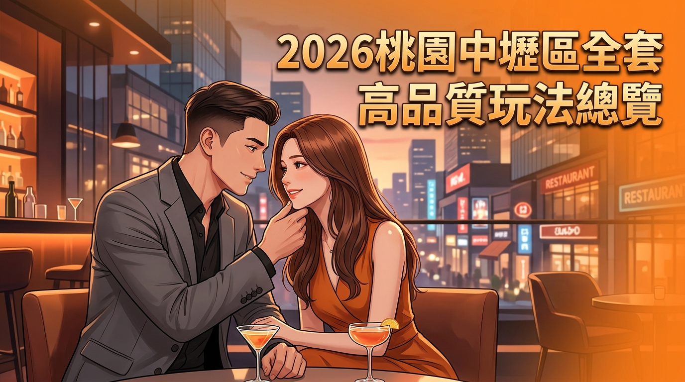 2026桃園中壢區全套 高品質玩法總覽