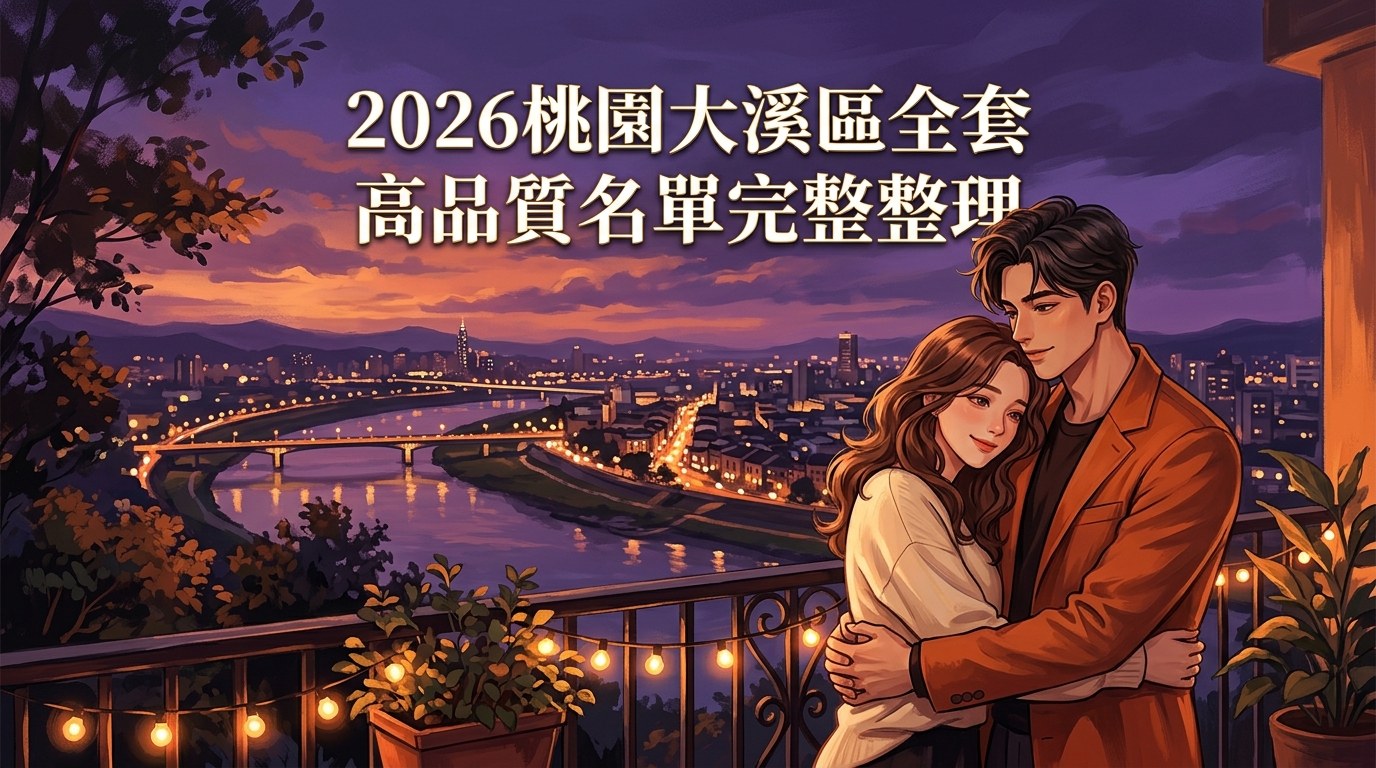 2026桃園大溪區全套 高品質名單完整整理
