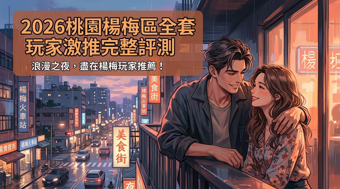 2026桃園楊梅區全套 玩家激推完整評測