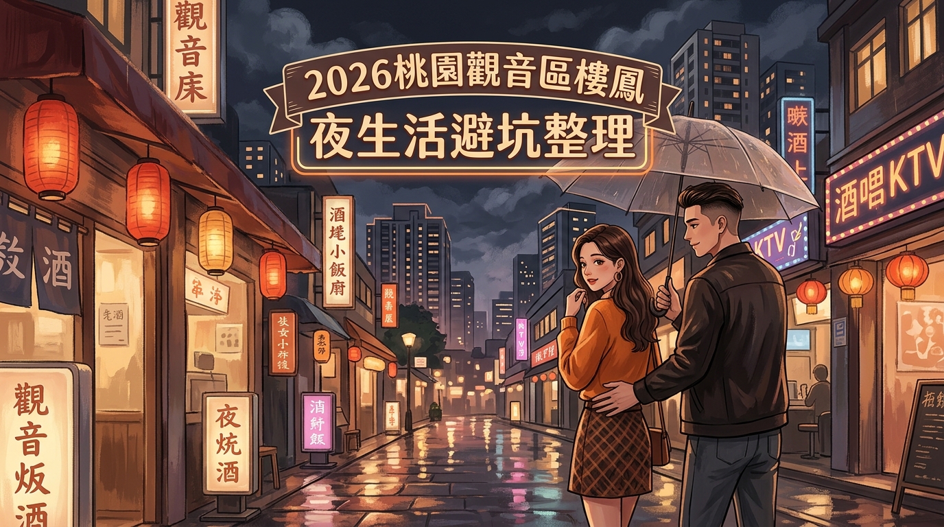 2026桃園觀音區樓鳳 夜生活避坑整理