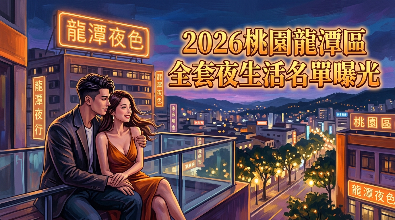 2026桃園龍潭區全套 夜生活名單曝光