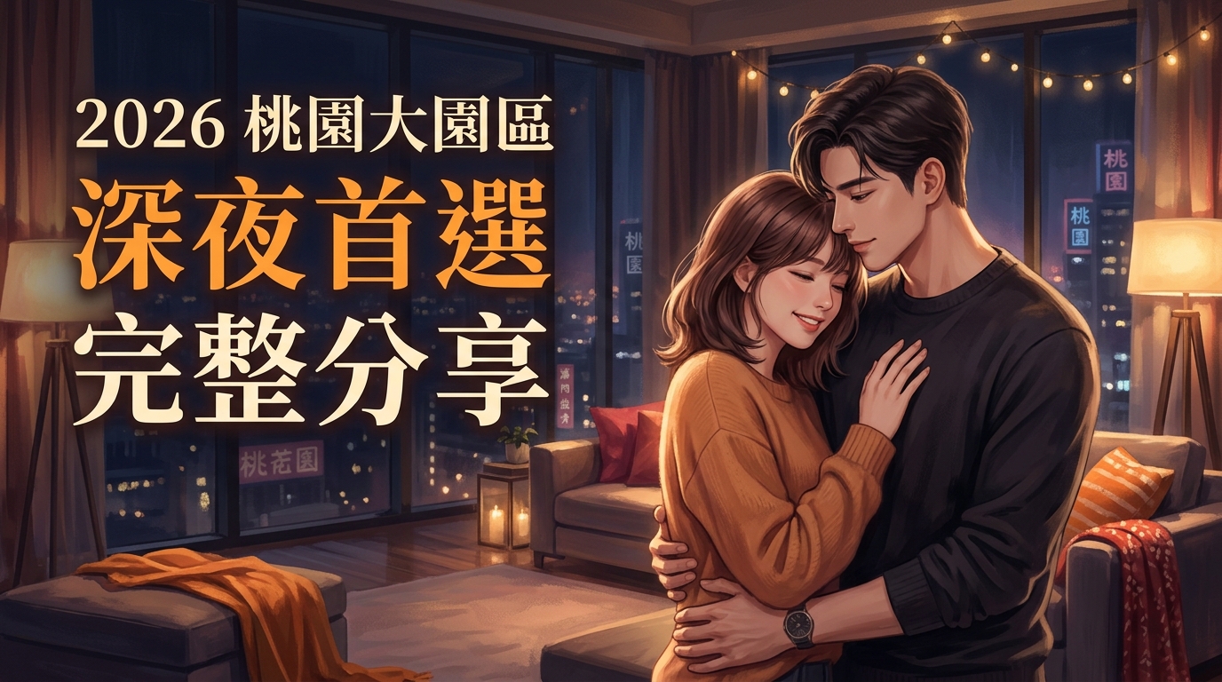 2026桃園大園區半套 深夜首選完整分享