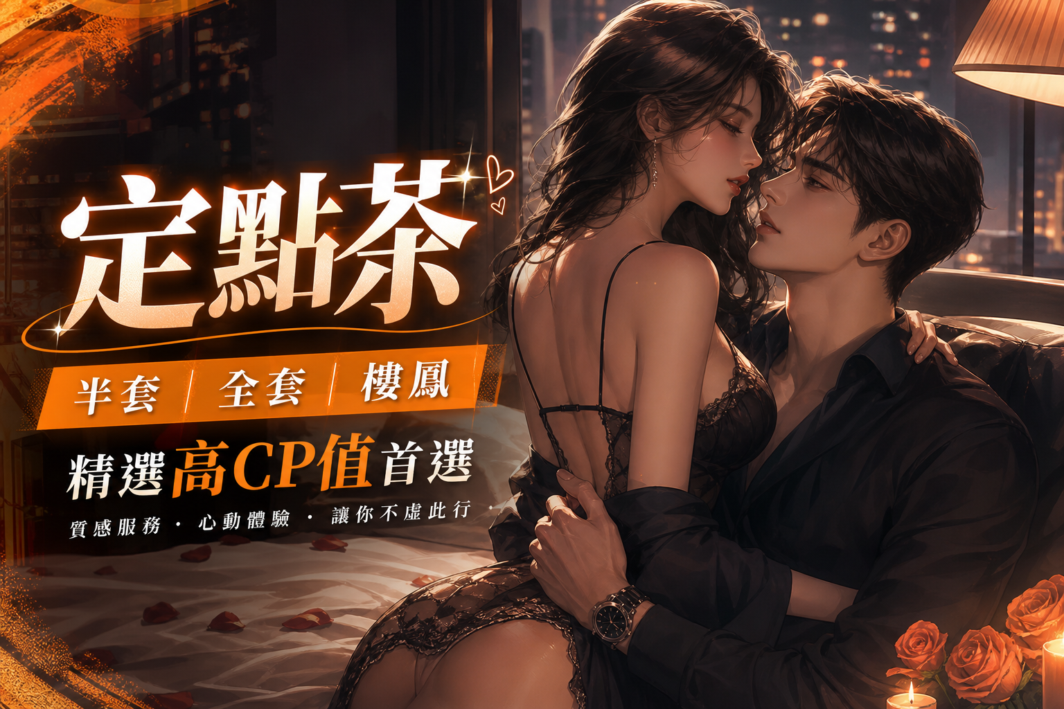 【定點茶】半套｜全套｜樓鳳 精選高CP值首選